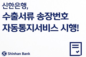 신한은행, 수출기업 무역서류 송장번호 자동통지서비스 제공 