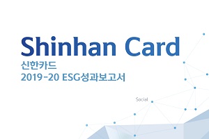 신한카드 ESG경영 성과보고서 발간, 임영진 "사회적 가치 제고"