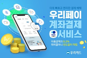 우리카드, 우리페이 계좌결제서비스 내놓고 현금 돌려주는 이벤트