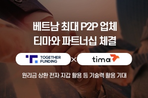 투게더펀딩 베트남 P2P기업 티마와 협력, 김항주 "해외사업 확장"