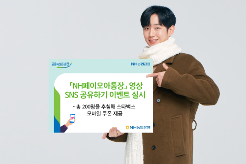 NH농협은행, NH페이모아통장 홍보영상 SNS 공유 이벤트 