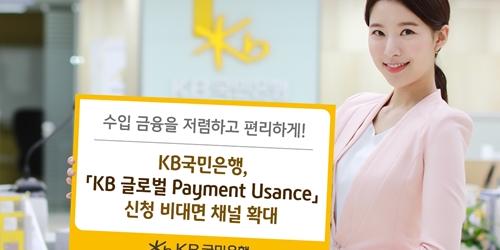 KB국민은행, 수입기업 대상 금융상품을 비대면채널에서도 판매