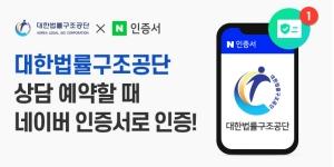 네이버 인증서, 대한법률구조공단 온라인서비스 인증수단으로 채택돼