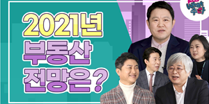 GS건설 자이TV, 올해 부동산시장 전문가 심층진단을 7일부터 방영