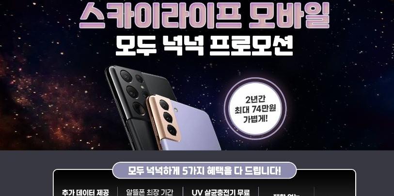 KT스카이라이프, 갤럭시S21 자급제폰 맞춰 알뜰폰 요금제 프로모션 