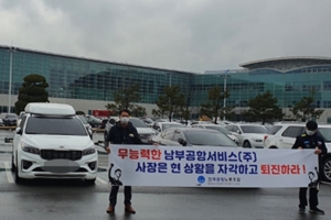 남부지역 10개 공항 노조 10일부터 파업, 찬반투표에서 90.7% 찬성