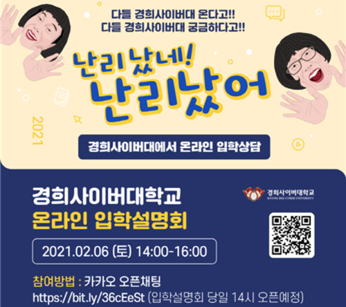 경희사이버대학교, 전공과목 정보제공 온라인 입학설명회 6일 열어