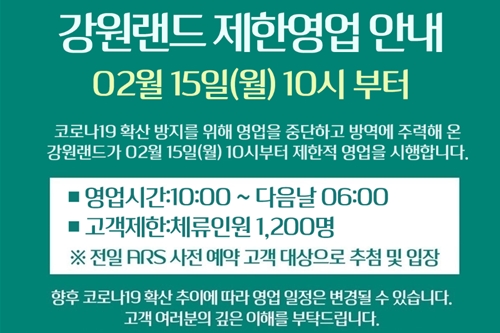 강원랜드 카지노 15일 재개장, 예약 뒤 추첨해 하루 1200명만 받아