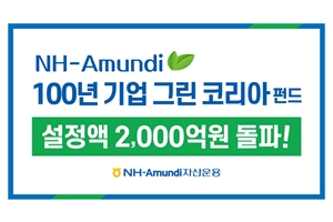 NH아문디자산운용 그린코리아펀드 5개월 만에 설정액 2천억 달성 