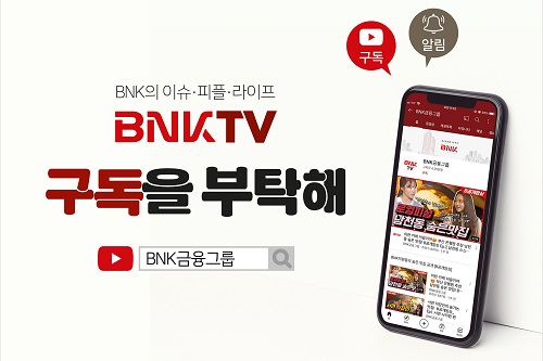 BNK금융그룹, 사회관계망서비스 개편하고 경품 주는 행사 