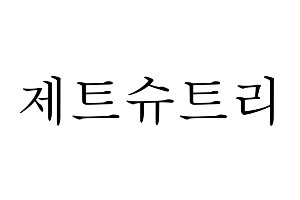 삼성전자 신발관리기 가전 상표 ‘제트슈트리’ 출원, 맞춤형 가전 확대 