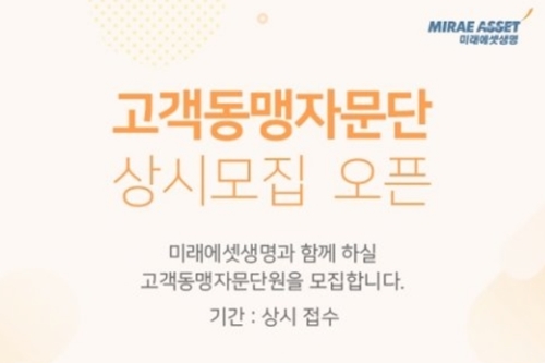 미래에셋생명, 소비자자문기구 '고객동맹자문단' 상시모집