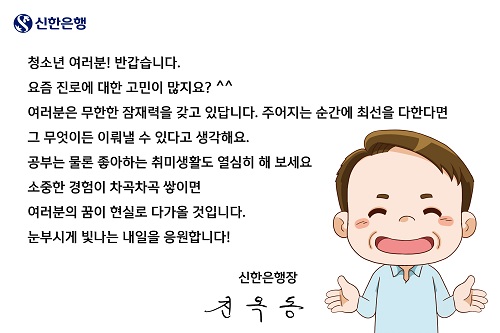 신한은행, 진옥동 응원편지 담아 보육시설에 비대면교육장비 지원