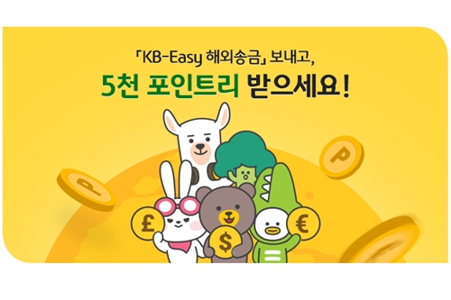 KB국민은행, 비대면 해외송금서비스 재단장 기념 이벤트 열어