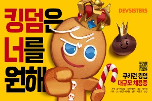 데브시스터즈킹덤 인력채용, 서버 포함 12개 직군에서 두 자릿수 모집