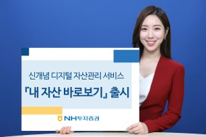 NH투자증권, 디지털 자산관리서비스 '내 자산 바로보기' 내놔 