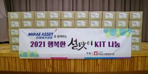 미래에셋생명, 설 앞두고 저소득 노인가정에 식품상자 전달