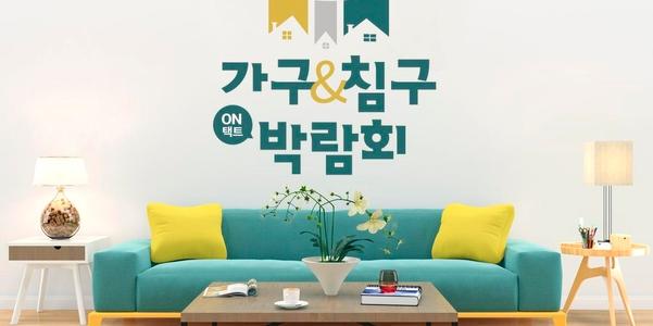 롯데쇼핑 롯데온 가구 침구 박람회 21일까지 열어, 최대 50% 할인