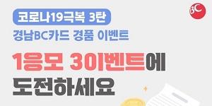 BNK경남은행, 부산울산경남 가맹점에서 카드 쓰면 경품 주는 행사 