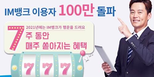 DGB대구은행 금융플랫폼 IM뱅크 이용자 100만 명 넘어서