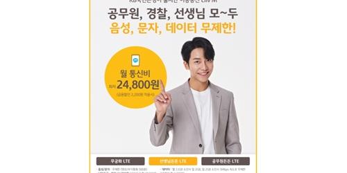 KB국민은행 리브엠, 공무원 대상 새 알뜰폰 요금제 3종 내놔 