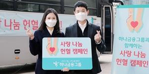 하나금융그룹, 임직원 참여하는 헌혈행사로 혈액부족 해결 힘보태 