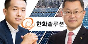 김희철 한화솔루션의 에너지 솔루션 전환 서둘러, 김동관 승계 길닦기