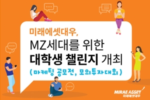 미래에셋대우, 대학생 대상 마케팅 공모전과 모의투자대회 열어