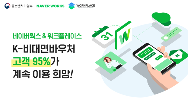 네이버클라우드 "K-비대면 바우처고객 95%가 네이버웍스 이용 희망"