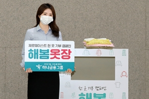 하나금융그룹 임직원, 헌옷 모아 국내외 취약계층에 기부하는 캠페인