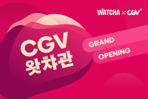 CJCGV, 왓챠와 손잡고 전국 극장 14곳에서 'CGV왓챠관' 운영