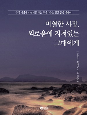 김태수 새 책 '비열한 시장', 동학개미에게 공감과 위로를 전하다 