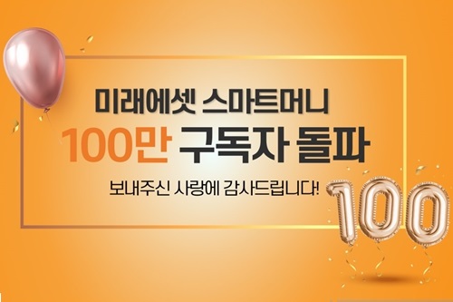 미래에셋증권 유튜브채널 '스마트머니' 구독자 100만 명 넘어서 