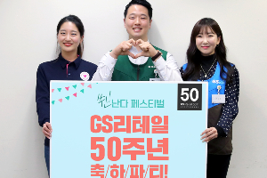 GS리테일 창립 50돌 맞아, "합병 시너지로 2025년 매출 25조 목표"