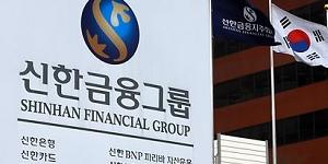 신한금융지주, 상각형 조건부자본증권에 6천억 수요 몰려 모집 성공