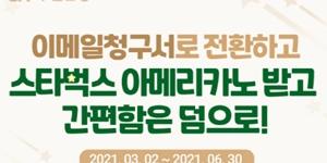 Sh수협은행, 신용카드 명세서 이메일로 받으면 커피쿠폰 주는 이벤트