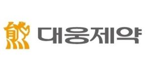 대웅제약, 당뇨병 치료 후보물질의 임상1상 결과를 미국학화에서 공개 