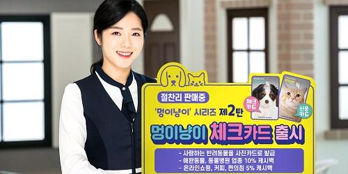 광주은행, 반려동물 소유자 혜택 강화한 ‘멍이냥이 체크카드’ 내놔 