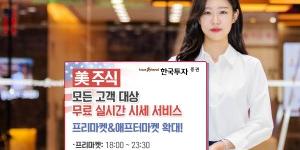 한국투자증권, 미국주식 실시간 시세 무료 제공하고 거래시간 확대