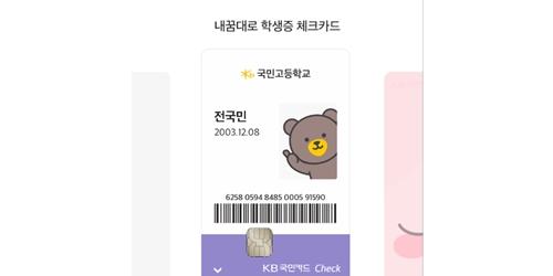 KB국민카드, KB페이 활용한 모바일 체크카드 학생증 서비스 내놔 