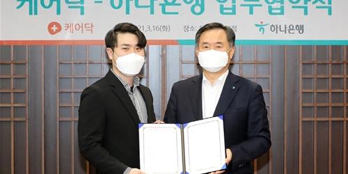 하나은행, 노인돌봄 플랫폼 '케어닥'과 손잡고 맞춤형 금융상품 제공