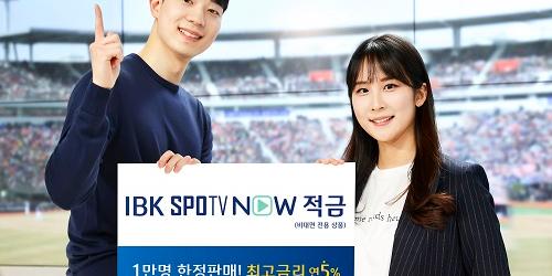 IBK기업은행, 스포티비와 업무협약 맺고 스포티비나우 적금 내놔 