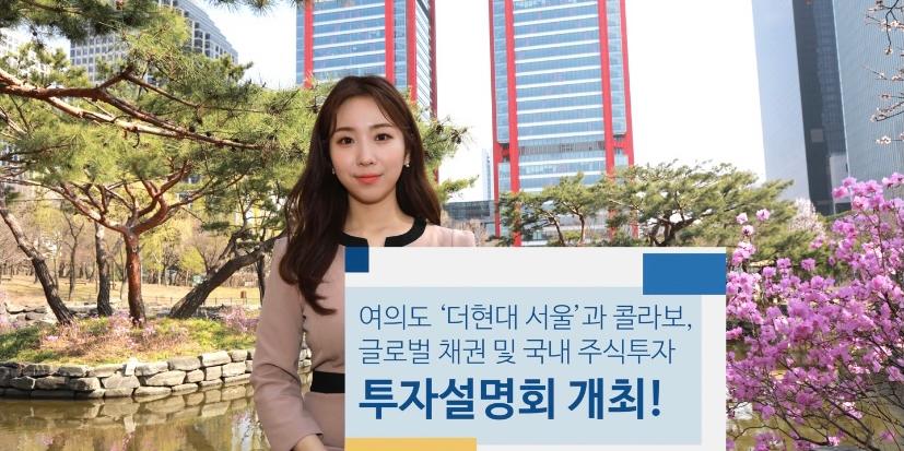 NH투자증권, 더현대서울에서 투자설명회를 4월 매주 목요일 열기로 