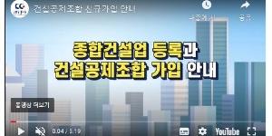 건설공제조합, 신규 건설사업자 위한 서비스 이용안내 동영상 제공