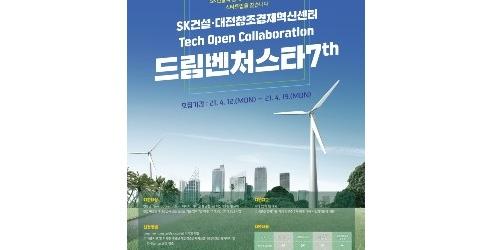 SK건설, 신생기업 혁신기술을 지원하기 위한 기술 공모전 개최
