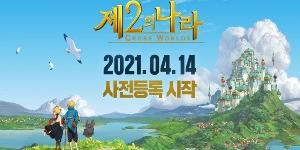 넷마블, 새 모바일게임 '제2의 나라' 사전등록 4월14일부터 시작