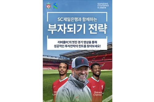 SC제일은행, 리버풀 축구전술 접목한 자산관리 설명회 열어 