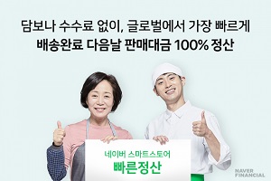 네이버파이낸셜, 네이버 스마트스토어 빠른 정산을 100%로 확대 