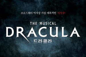 신한카드, 인터파크에서 뮤지컬 '드라큘라' 표 구매하면 5% 할인