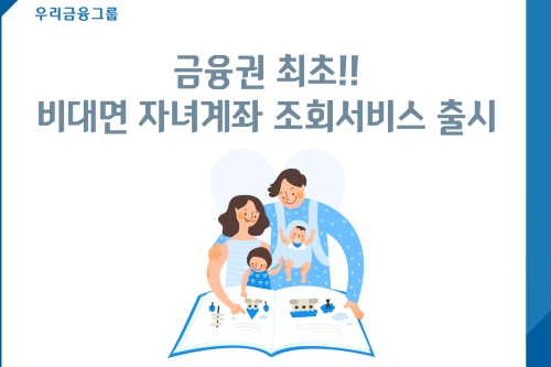 우리은행, 비대면으로 자녀계좌 조회할 수 있는 서비스 내놔 